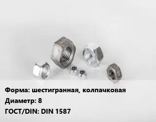 Гайка шестигранная, колпачковая D=8 DIN 1587